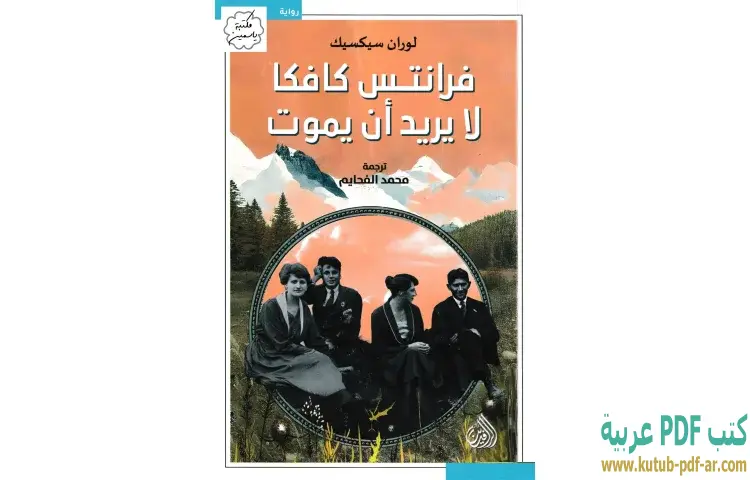 فرانتس كافكا لا يريد أن يموت